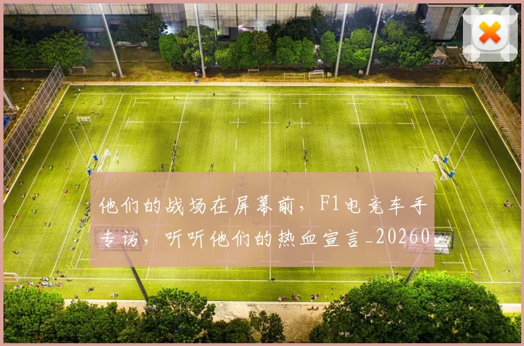 他们的战场在屏幕前，F1电竞车手专访，听听他们的热血宣言_20260704165335