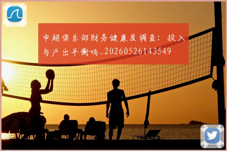 中超俱乐部财务健康度调查：投入与产出平衡吗_20260526143549