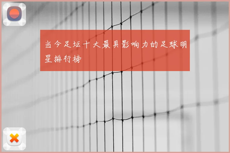 当今足坛十大最具影响力的足球明星排行榜