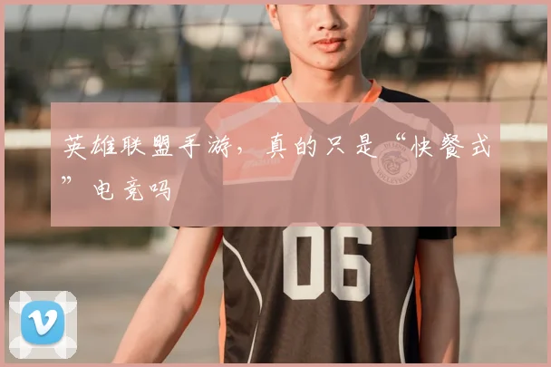英雄联盟手游,真的只是“快餐式”电竞吗