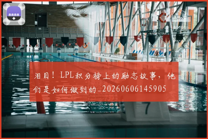 泪目!LPL积分榜上的励志故事,他们是如何做到的_20260606145905