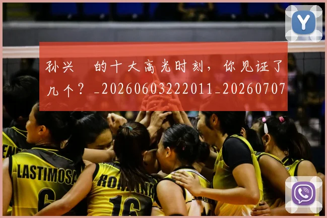 孙兴慜的十大高光时刻，你见证了几个？_20260603222011_20260707143838