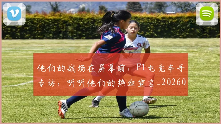他们的战场在屏幕前，F1电竞车手专访，听听他们的热血宣言_20260601173355