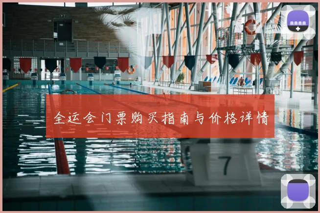 全运会门票购买指南与价格详情