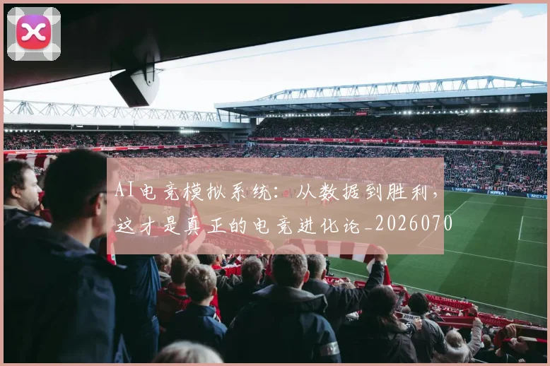 AI电竞模拟系统：从数据到胜利，这才是真正的电竞进化论_20260702034740