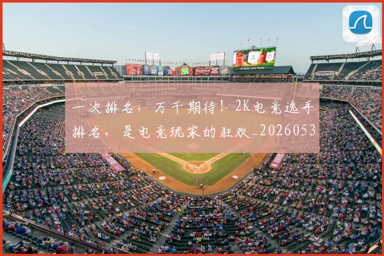 一次排名，万千期待！2K电竞选手排名，是电竞玩家的狂欢_20260530144205_20260702173705