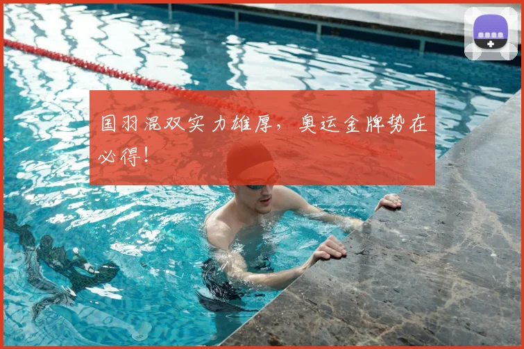国羽混双实力雄厚，奥运金牌势在必得！