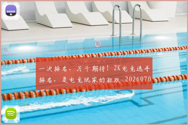 一次排名,万千期待!2K电竞选手排名,是电竞玩家的狂欢_20260702173704