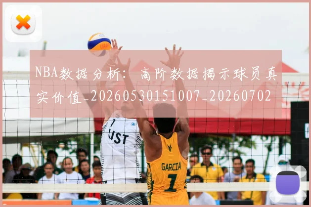 NBA数据分析:高阶数据揭示球员真实价值_20260530151007_20260702165206