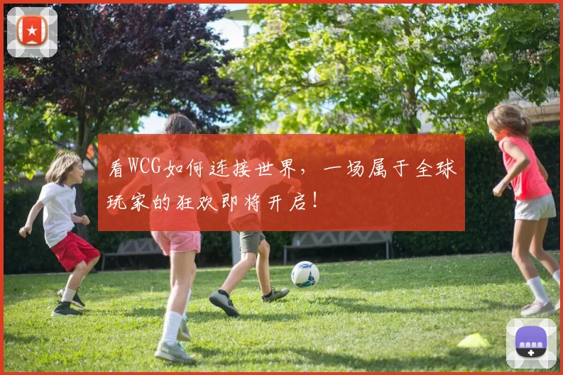 看WCG如何连接世界,一场属于全球玩家的狂欢即将开启!