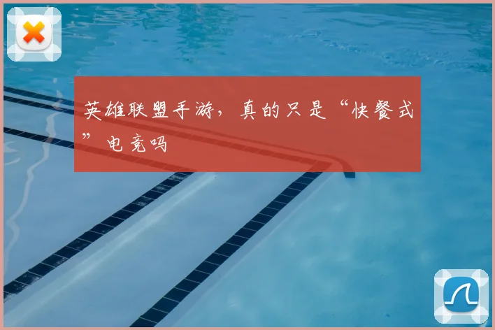 英雄联盟手游，真的只是“快餐式”电竞吗