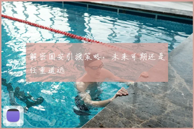 解密国安引援策略，未来可期还是任重道远