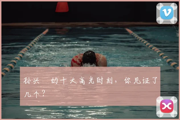 孙兴慜的十大高光时刻，你见证了几个？