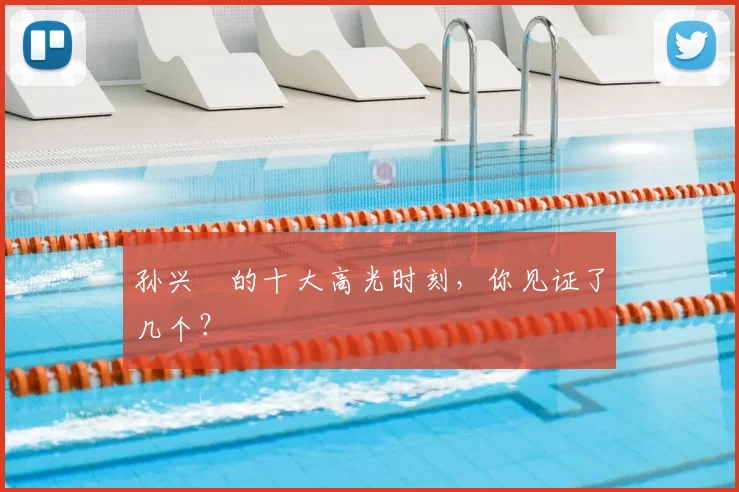 孙兴慜的十大高光时刻，你见证了几个？