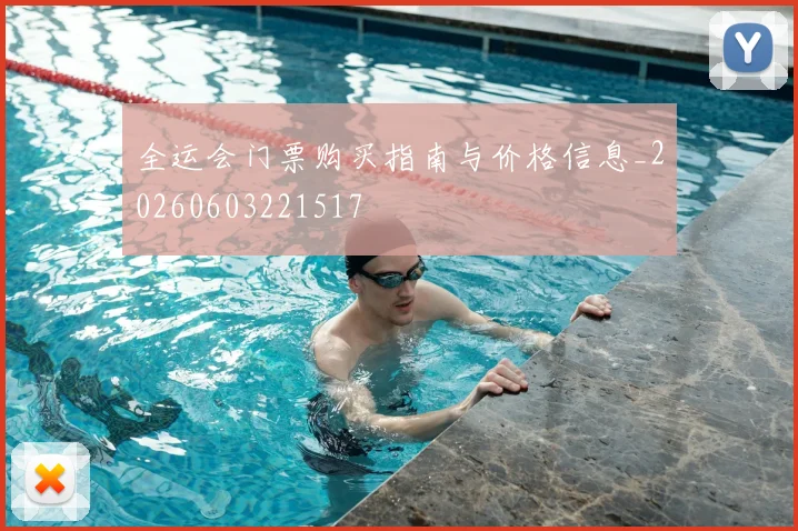 全运会门票购买指南与价格信息_20260603221517