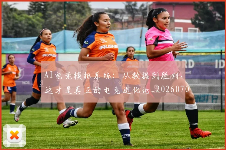 AI电竞模拟系统:从数据到胜利,这才是真正的电竞进化论_20260702034740