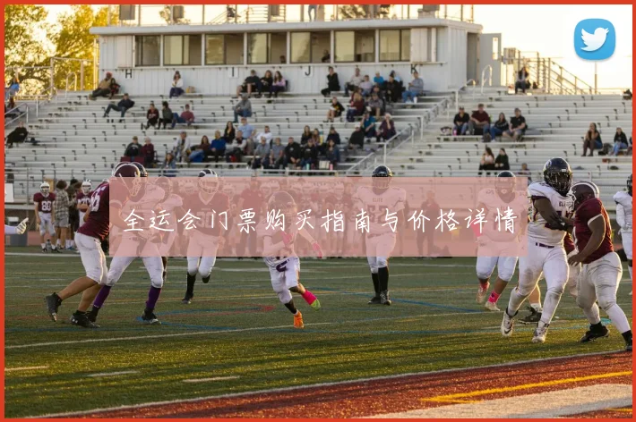 全运会门票购买指南与价格详情