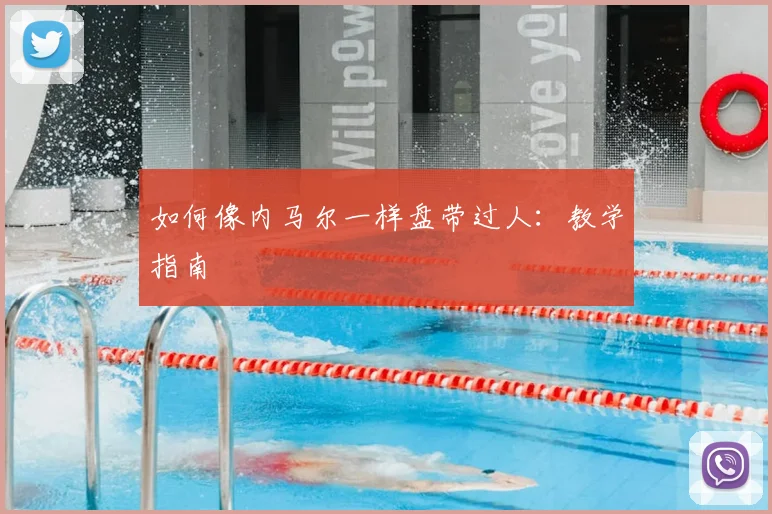 如何像内马尔一样盘带过人：教学指南