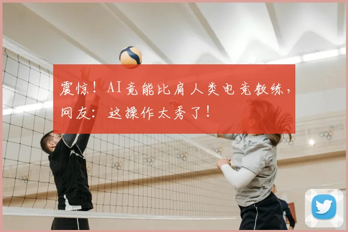 震惊！AI竟能比肩人类电竞教练，网友：这操作太秀了！