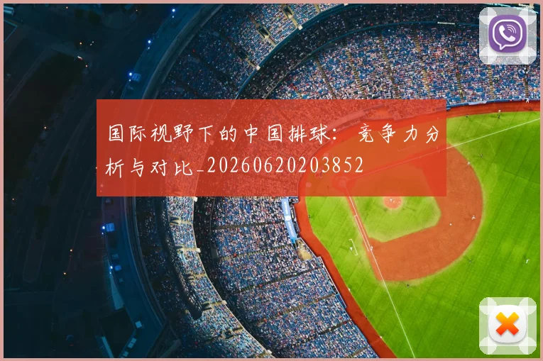 国际视野下的中国排球:竞争力分析与对比_20260620203852