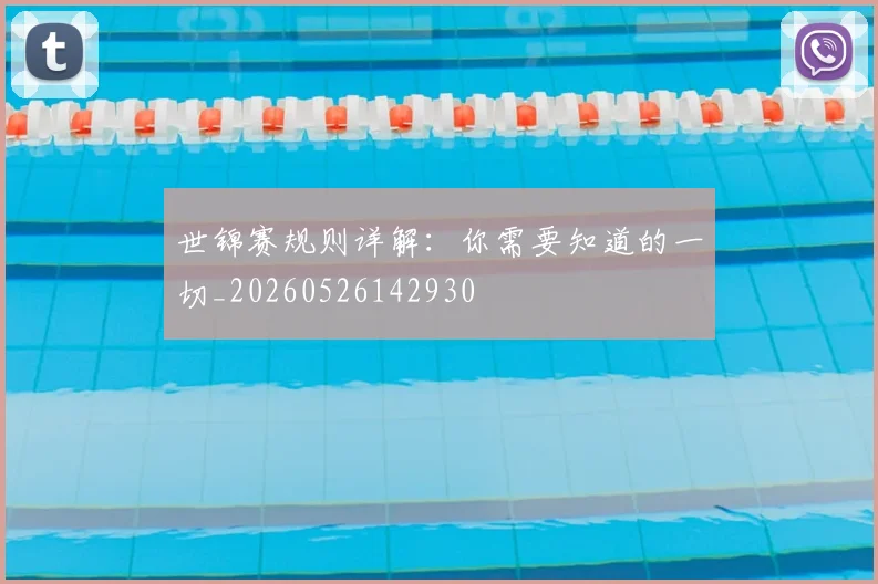 世锦赛规则详解：你需要知道的一切_20260526142930