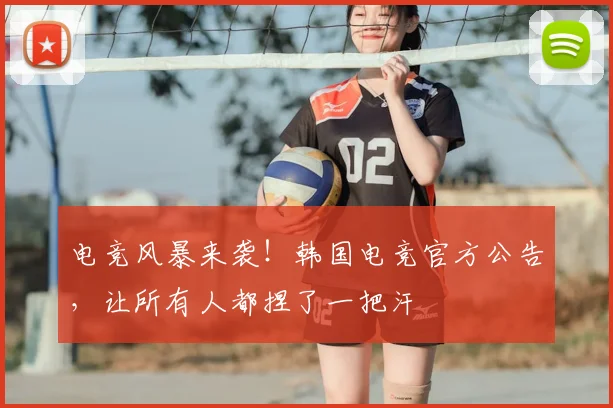 电竞风暴来袭!韩国电竞官方公告,让所有人都捏了一把汗