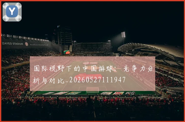 国际视野下的中国排球:竞争力分析与对比_20260527111947