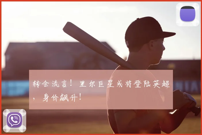 转会流言！里尔巨星或将登陆英超，身价飙升！